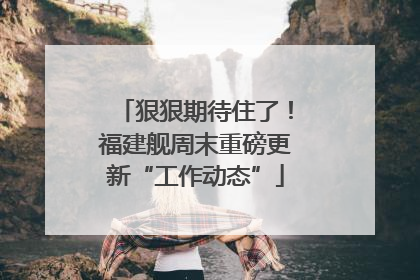 狠狠期待住了！福建舰周末重磅更新“工作动态”
