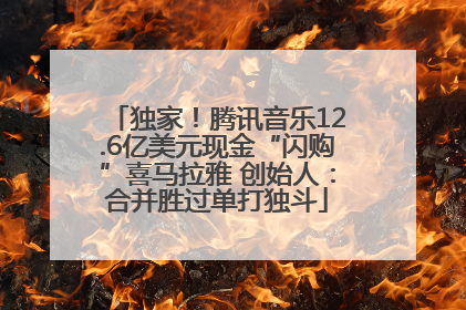 独家！腾讯音乐12.6亿美元现金“闪购”喜马拉雅 创始人：合并胜过单打独斗