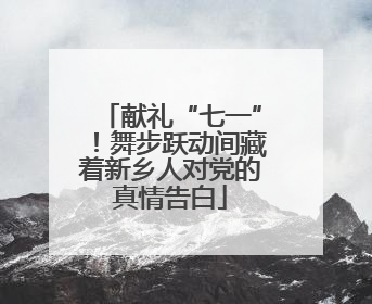 献礼“七一”！舞步跃动间藏着新乡人对党的真情告白