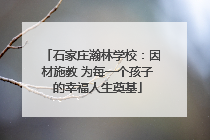 石家庄瀚林学校：因材施教 为每一个孩子的幸福人生奠基