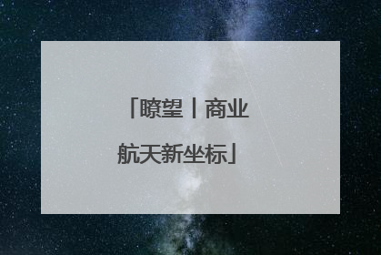 瞭望丨商业航天新坐标