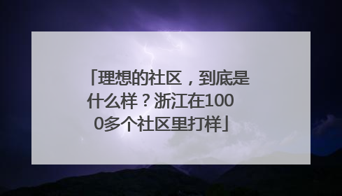 理想的社区，到底是什么样？浙江在1000多个社区里打样