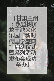 甘肃兰州：永登树屏龙王池文化乐园“新时代国学盛典”启动仪式暨系列活动发布会成功举办