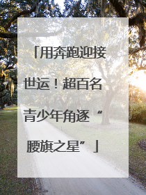 用奔跑迎接世运！超百名青少年角逐“腰旗之星”