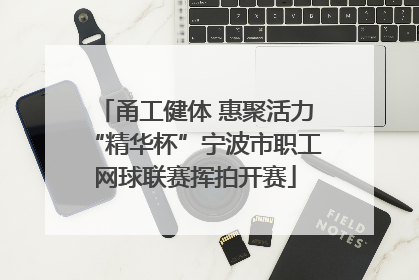 甬工健体 惠聚活力“精华杯”宁波市职工网球联赛挥拍开赛