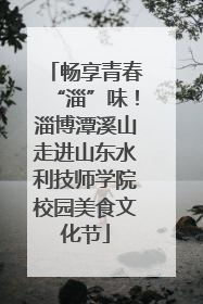 畅享青春“淄”味！淄博潭溪山走进山东水利技师学院校园美食文化节