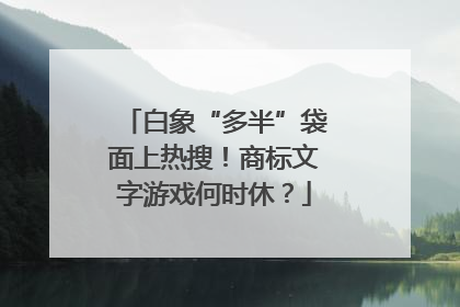 白象“多半”袋面上热搜！商标文字游戏何时休？