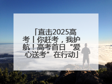 直击2025高考丨你赶考，我护航！高考首日“爱心送考”在行动