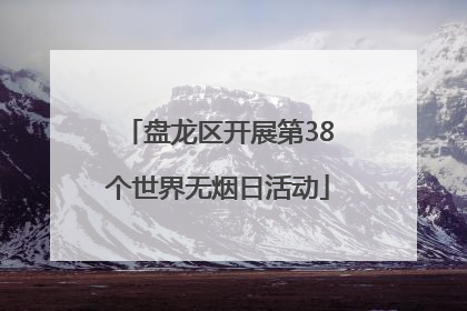 盘龙区开展第38个世界无烟日活动