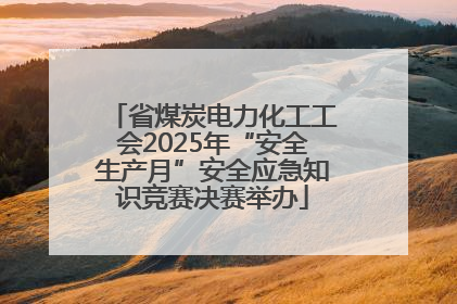 省煤炭电力化工工会2025年“安全生产月”安全应急知识竞赛决赛举办