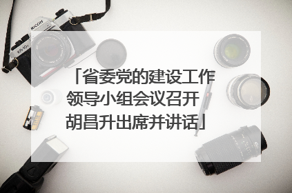 省委党的建设工作领导小组会议召开 胡昌升出席并讲话