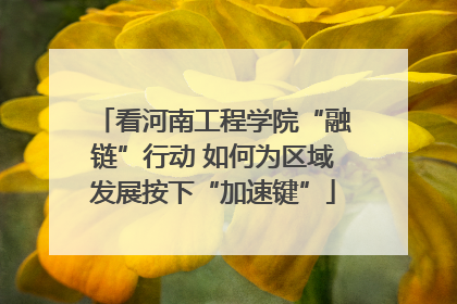 看河南工程学院“融链”行动 如何为区域发展按下“加速键”