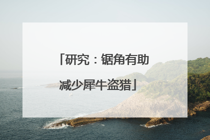 研究：锯角有助减少犀牛盗猎