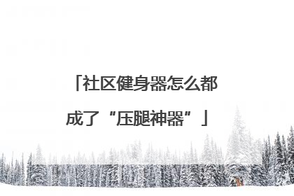 社区健身器怎么都成了“压腿神器”