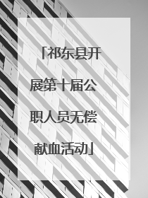 祁东县开展第十届公职人员无偿献血活动