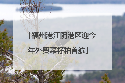 福州港江阴港区迎今年外贸菜籽粕首航