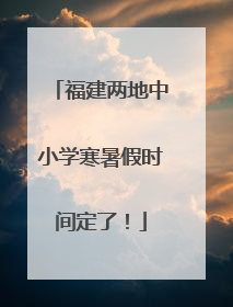 福建两地中小学寒暑假时间定了！