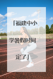 福建中小学暑假时间定了