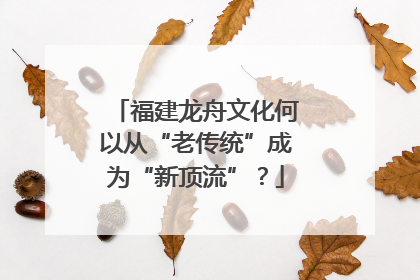 福建龙舟文化何以从“老传统”成为“新顶流”？
