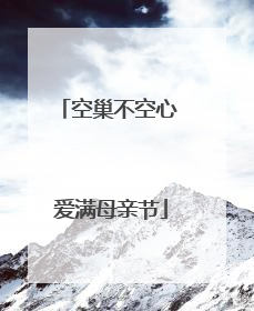 空巢不空心 爱满母亲节