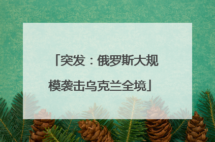 突发：俄罗斯大规模袭击乌克兰全境