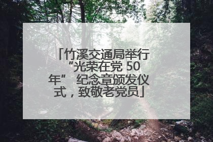 竹溪交通局举行 “光荣在党 50 年” 纪念章颁发仪式，致敬老党员