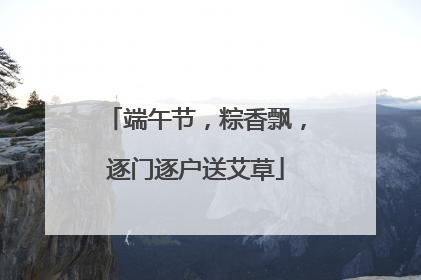 端午节，粽香飘，逐门逐户送艾草