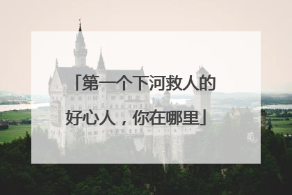 第一个下河救人的好心人，你在哪里