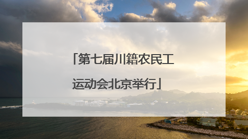 第七届川籍农民工运动会北京举行