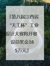 第八届江西省“天工杯”工业设计大赛将开赛 设总奖金165万元