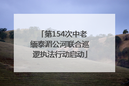 第154次中老缅泰湄公河联合巡逻执法行动启动
