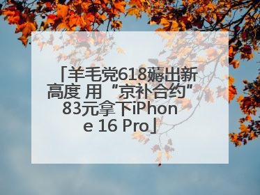 羊毛党618薅出新高度 用“京补合约”83元拿下iPhone 16 Pro