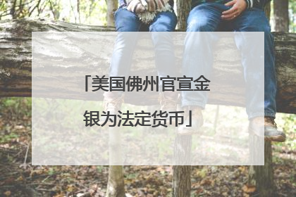 美国佛州官宣金银为法定货币