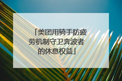 美团用骑手防疲劳机制守卫奔波者的休息权益