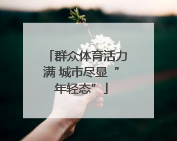 群众体育活力满 城市尽显“年轻态”