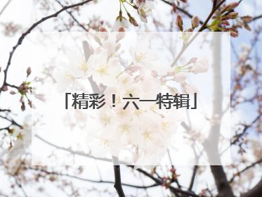 精彩！六一特辑