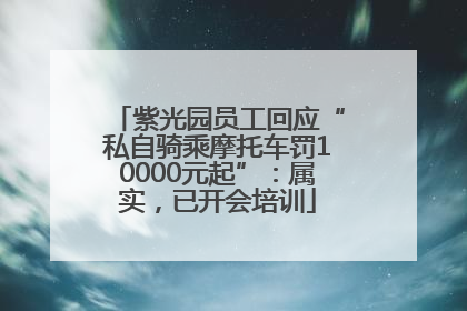 紫光园员工回应“私自骑乘摩托车罚10000元起”：属实，已开会培训