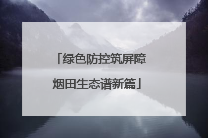 绿色防控筑屏障 烟田生态谱新篇