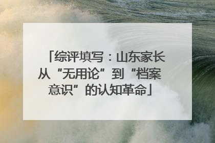 综评填写：山东家长从“无用论”到“档案意识”的认知革命