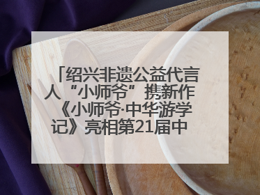 绍兴非遗公益代言人“小师爷”携新作《小师爷·中华游学记》亮相第21届中国国际动漫