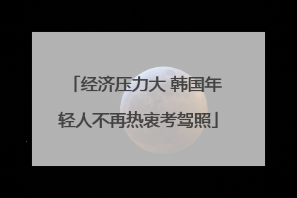 经济压力大 韩国年轻人不再热衷考驾照