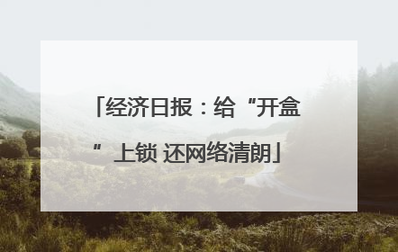经济日报：给“开盒”上锁 还网络清朗