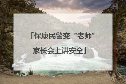 保康民警变“老师” 家长会上讲安全