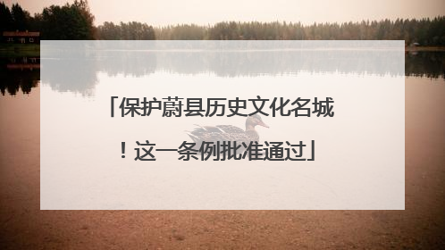 保护蔚县历史文化名城！这一条例批准通过