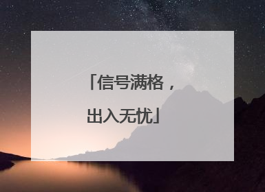 信号满格，出入无忧