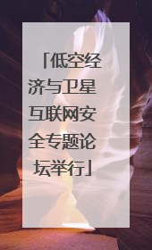低空经济与卫星互联网安全专题论坛举行