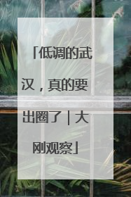低调的武汉，真的要出圈了｜大刚观察