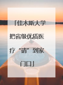 佳木斯大学把省级优质医疗“请”到家门口