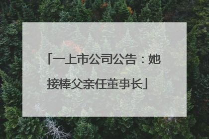 一上市公司公告：她接棒父亲任董事长