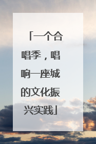 一个合唱季，唱响一座城的文化振兴实践